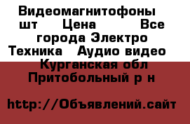 Видеомагнитофоны 4 шт.  › Цена ­ 999 - Все города Электро-Техника » Аудио-видео   . Курганская обл.,Притобольный р-н